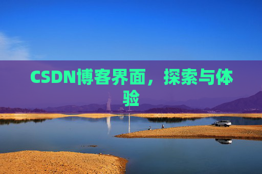CSDN博客界面，探索与体验