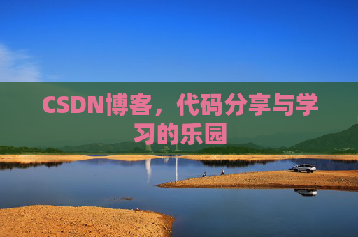 CSDN博客，代码分享与学习的乐园