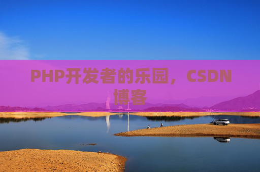 PHP开发者的乐园，CSDN博客